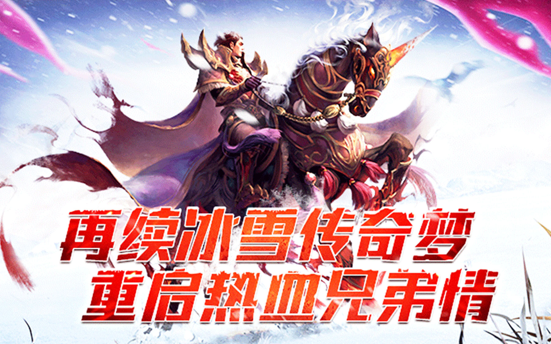 {冰雪传奇点卡重制版》礼包码大全